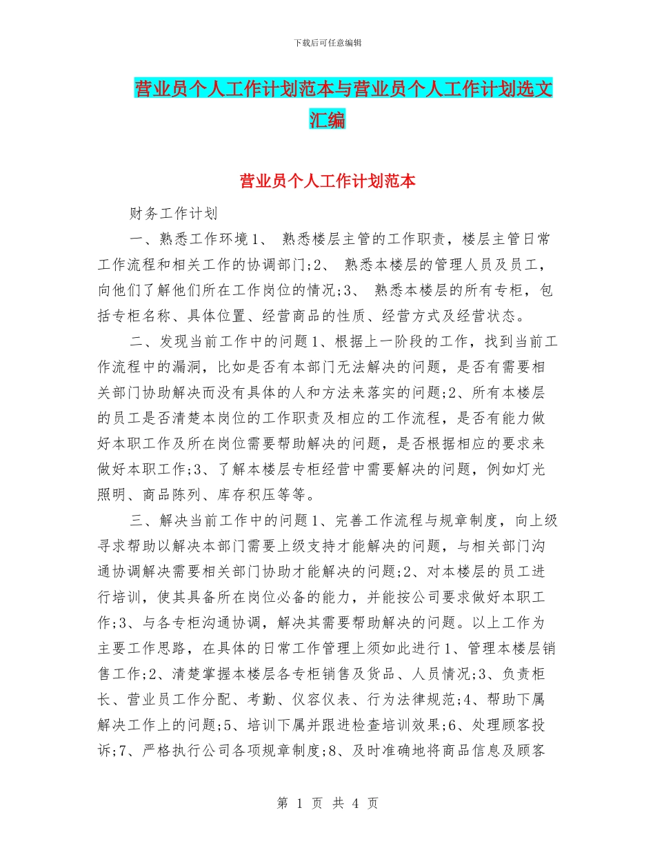 营业员个人工作计划范本与营业员个人工作计划选文汇编_第1页