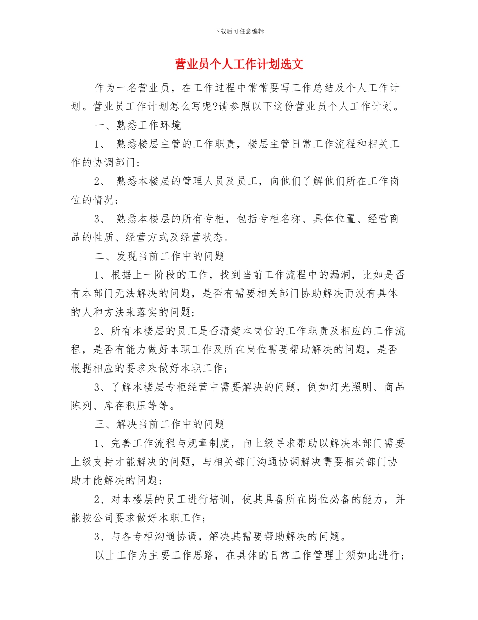 营业员个人工作计划范本与营业员个人工作计划选文汇编_第3页