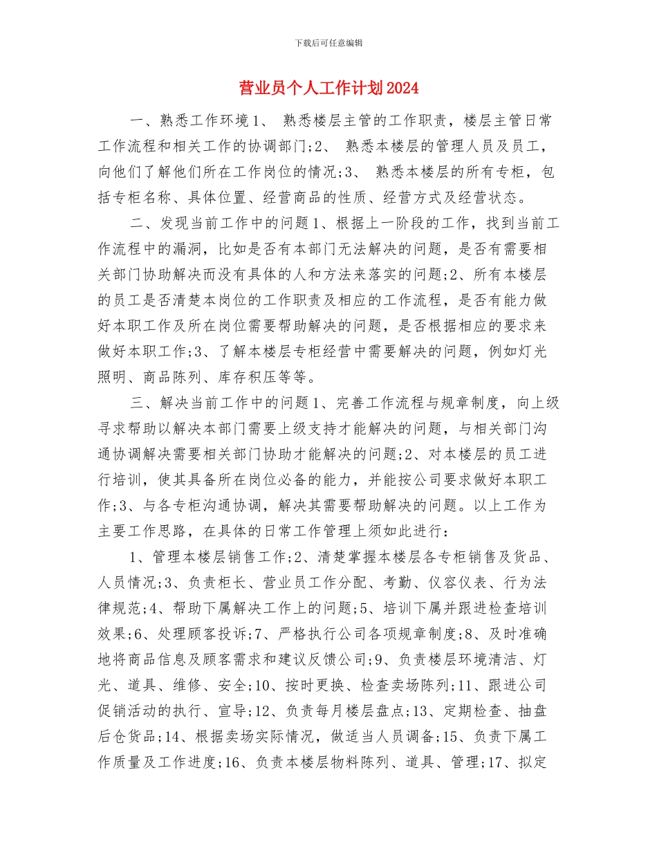 营业员个人工作目标与营业员个人工作计划2024年汇编_第3页