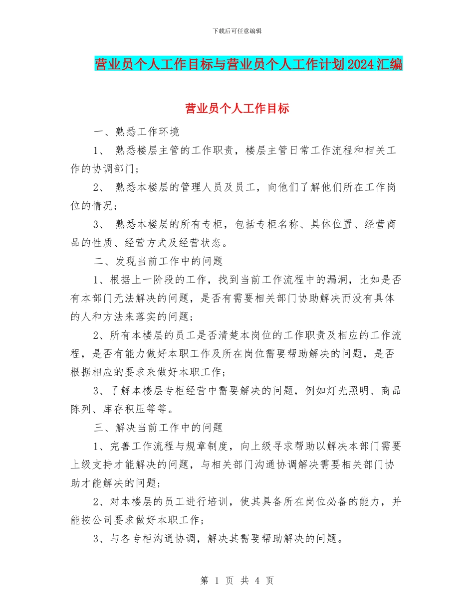 营业员个人工作目标与营业员个人工作计划2024汇编_第1页