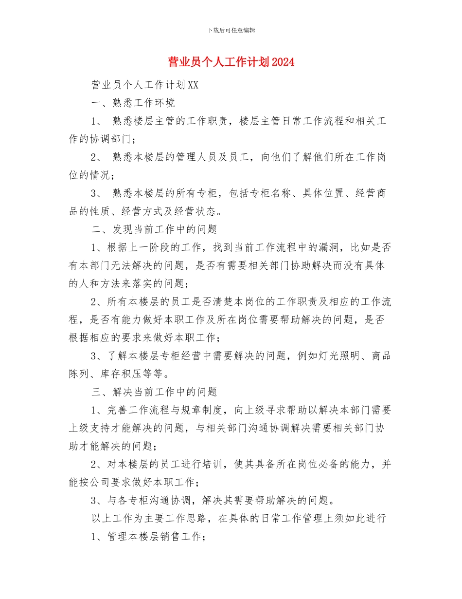 营业员个人工作目标与营业员个人工作计划2024汇编_第3页