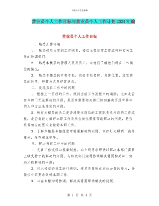 营业员个人工作目标与营业员个人工作计划2024汇编