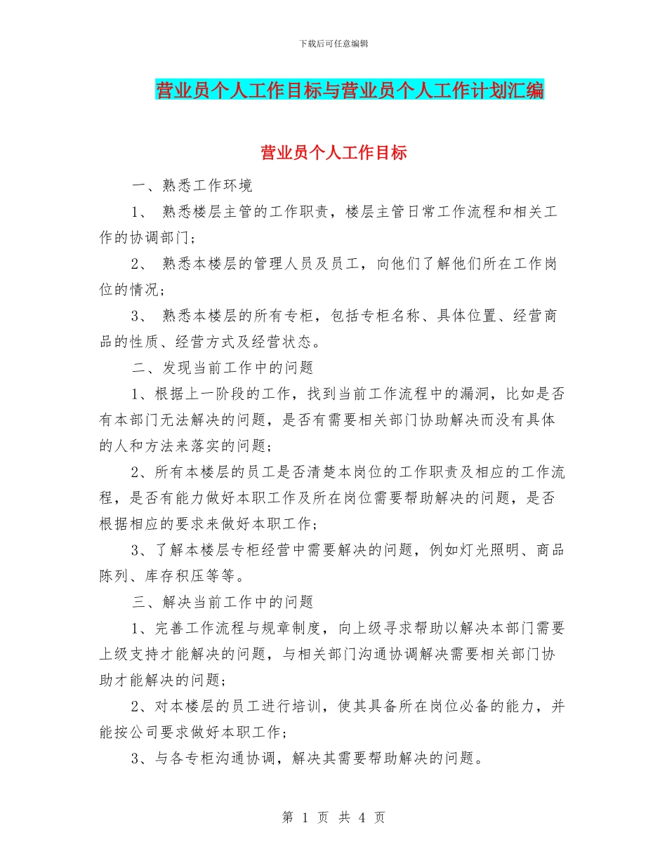 营业员个人工作目标与营业员个人工作计划汇编_第1页