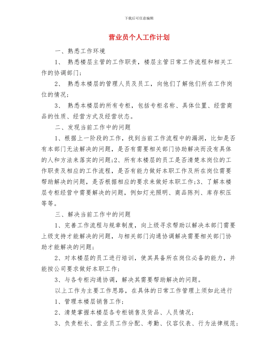 营业员个人工作目标与营业员个人工作计划汇编_第3页