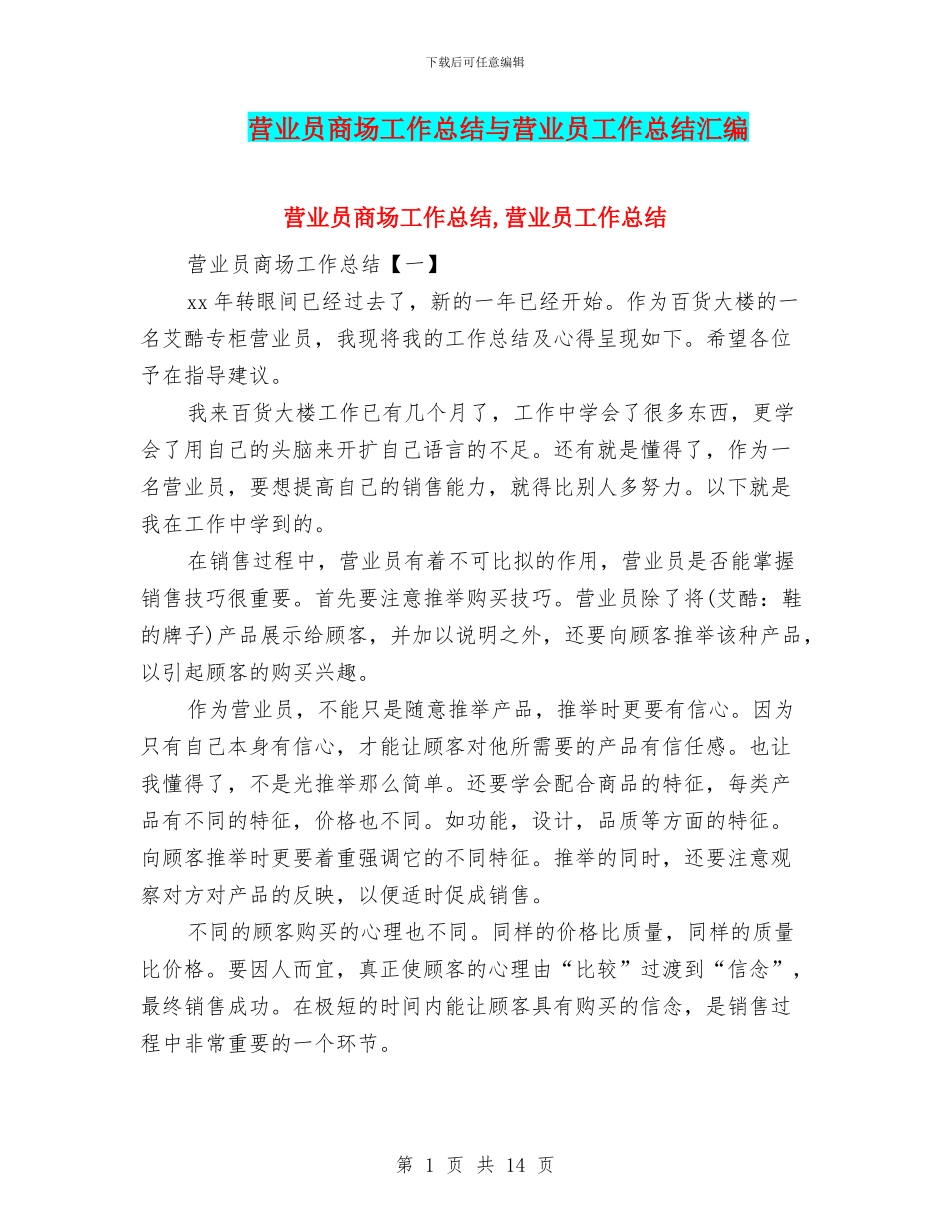 营业员商场工作总结与营业员工作总结汇编_第1页