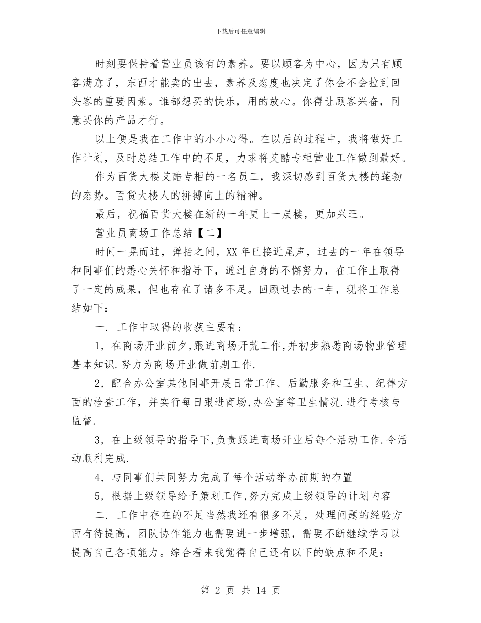 营业员商场工作总结与营业员工作总结汇编_第2页