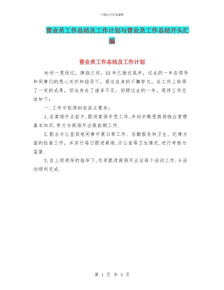 营业员工作总结及工作计划与营业员工作总结开头汇编