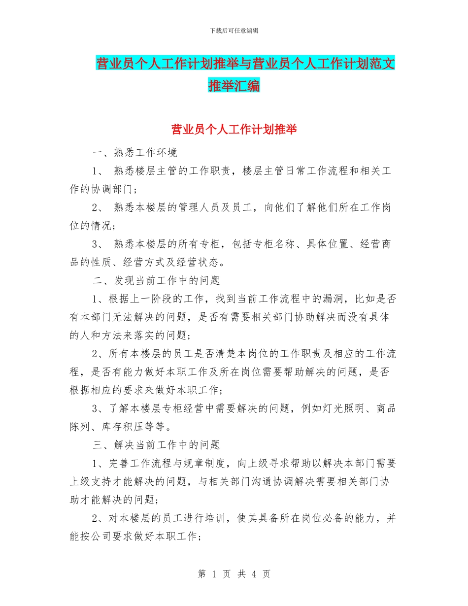 营业员个人工作计划推荐与营业员个人工作计划范文推荐汇编_第1页