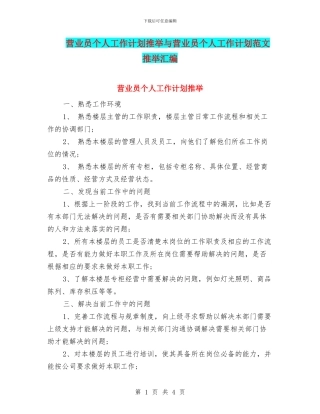营业员个人工作计划推荐与营业员个人工作计划范文推荐汇编