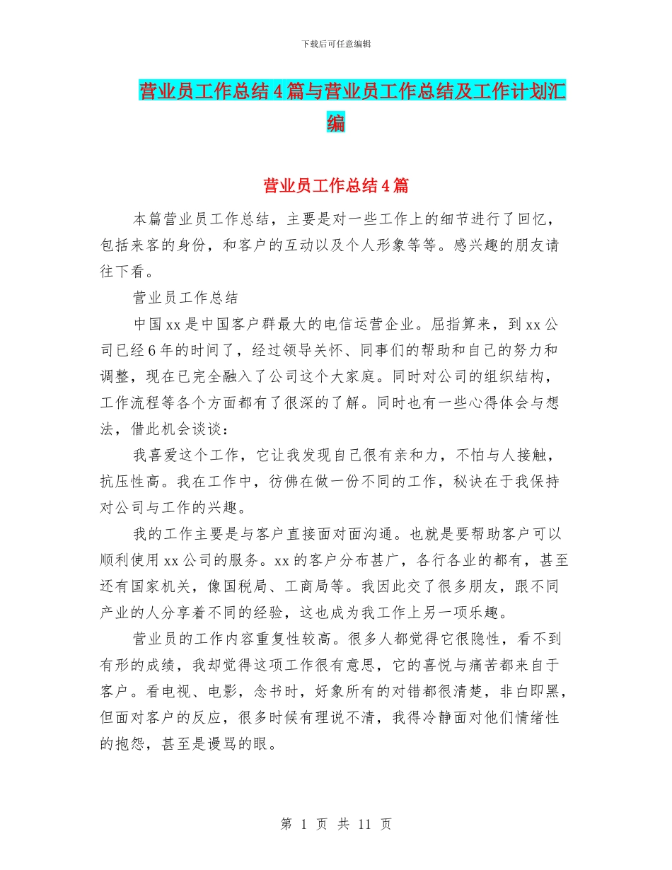 营业员工作总结4篇与营业员工作总结及工作计划汇编_第1页