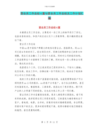 营业员工作总结4篇与营业员工作总结及工作计划汇编