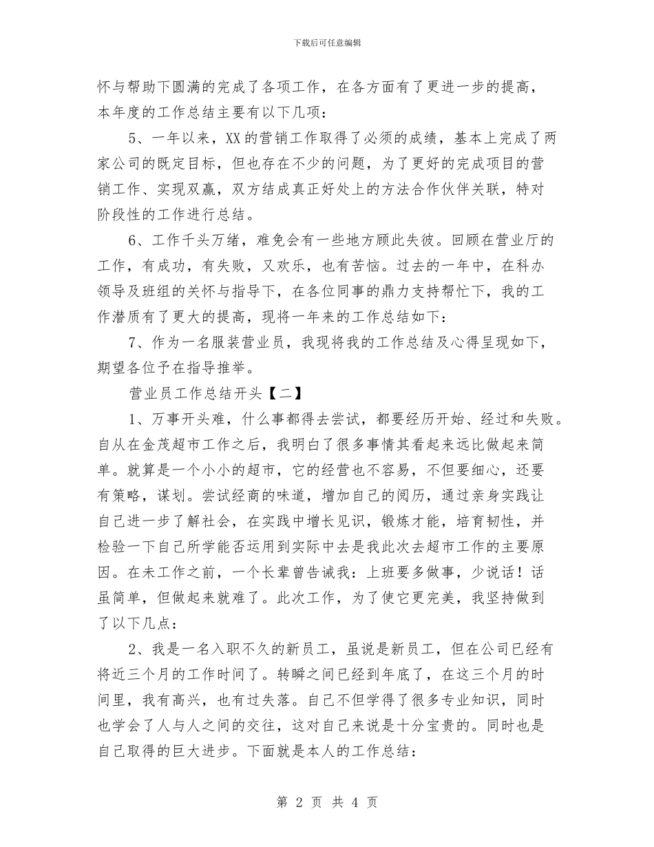 营业员工作总结开头与营业员工作总结报告2024汇编_第2页