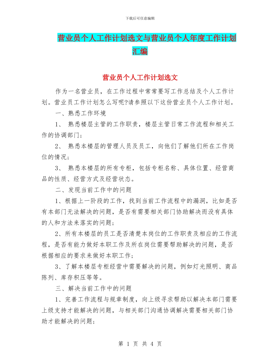 营业员个人工作计划选文与营业员个人年度工作计划汇编_第1页