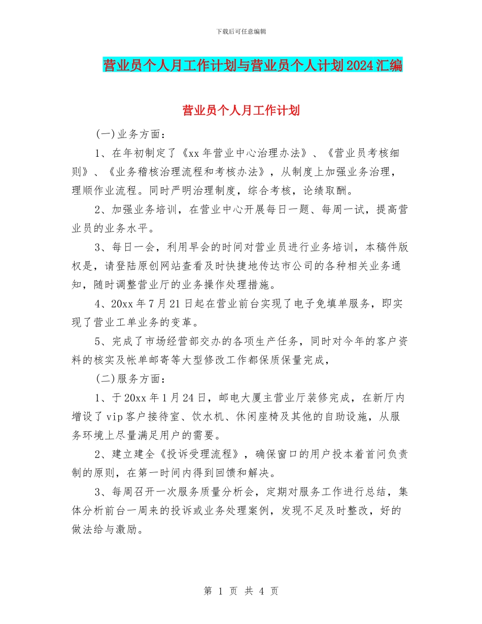 营业员个人月工作计划与营业员个人计划2024汇编_第1页