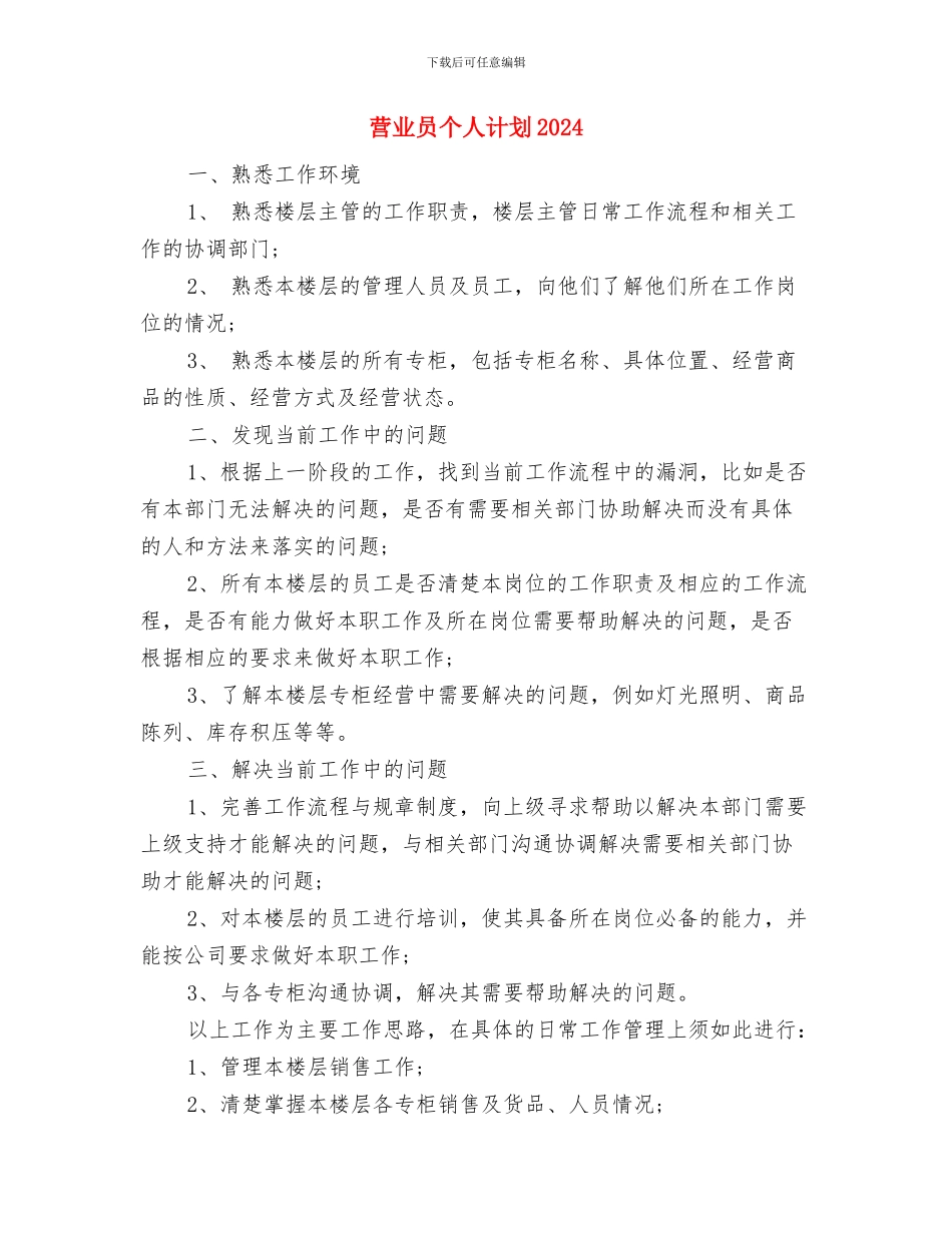 营业员个人月工作计划与营业员个人计划2024汇编_第3页
