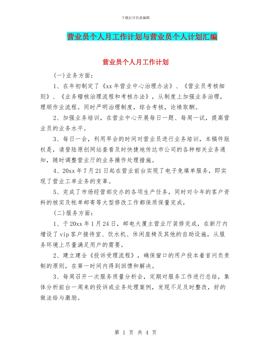营业员个人月工作计划与营业员个人计划汇编_第1页