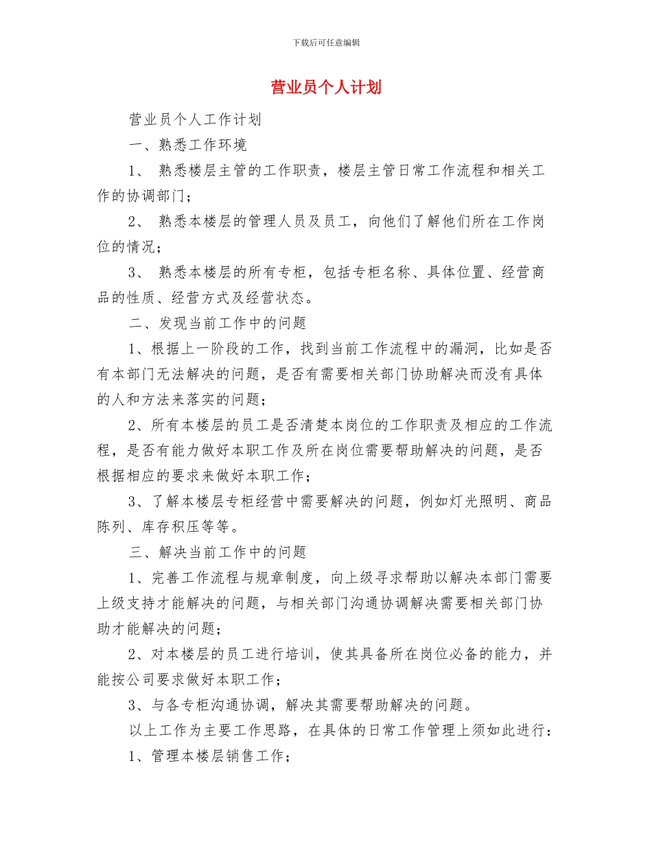 营业员个人月工作计划与营业员个人计划汇编_第3页