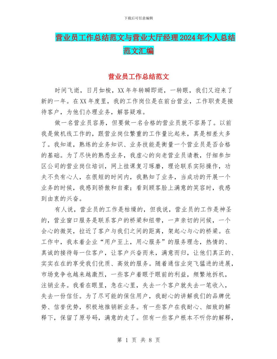 营业员工作总结范文与营业大厅经理2024年个人总结范文汇编_第1页