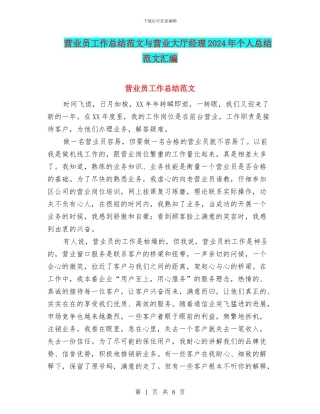 营业员工作总结范文与营业大厅经理2024年个人总结范文汇编