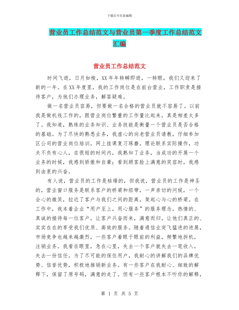 营业员工作总结范文与营业员第一季度工作总结范文汇编_第1页