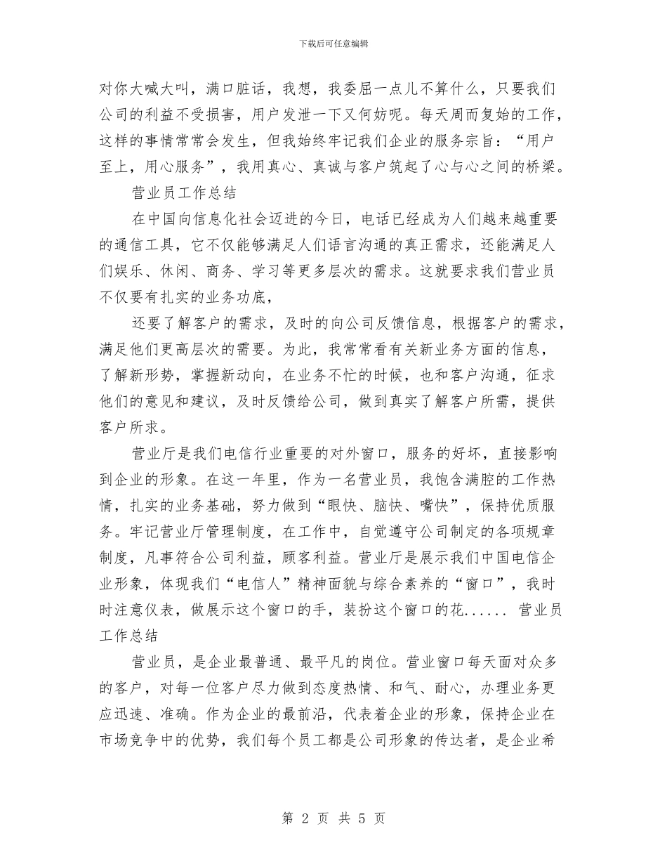 营业员工作总结范文与营业员第一季度工作总结范文汇编_第2页