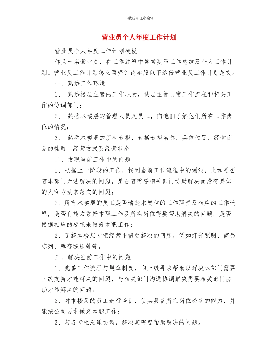 营业员个人工作计划范本与营业员个人年度工作计划汇编_第3页