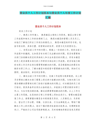 营业员个人工作计划范本与营业员个人年度工作计划汇编