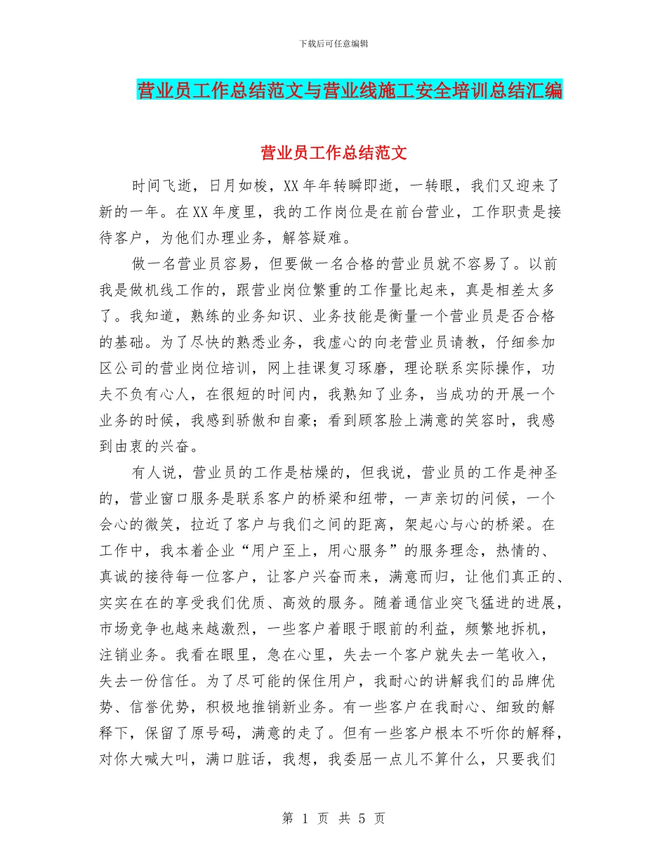 营业员工作总结范文与营业线施工安全培训总结汇编_第1页