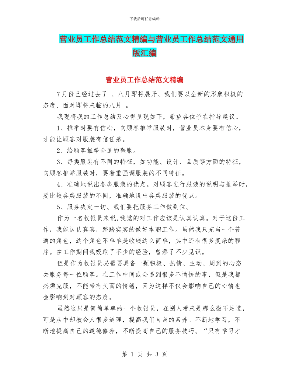 营业员工作总结范文精编与营业员工作总结范文通用版汇编_第1页