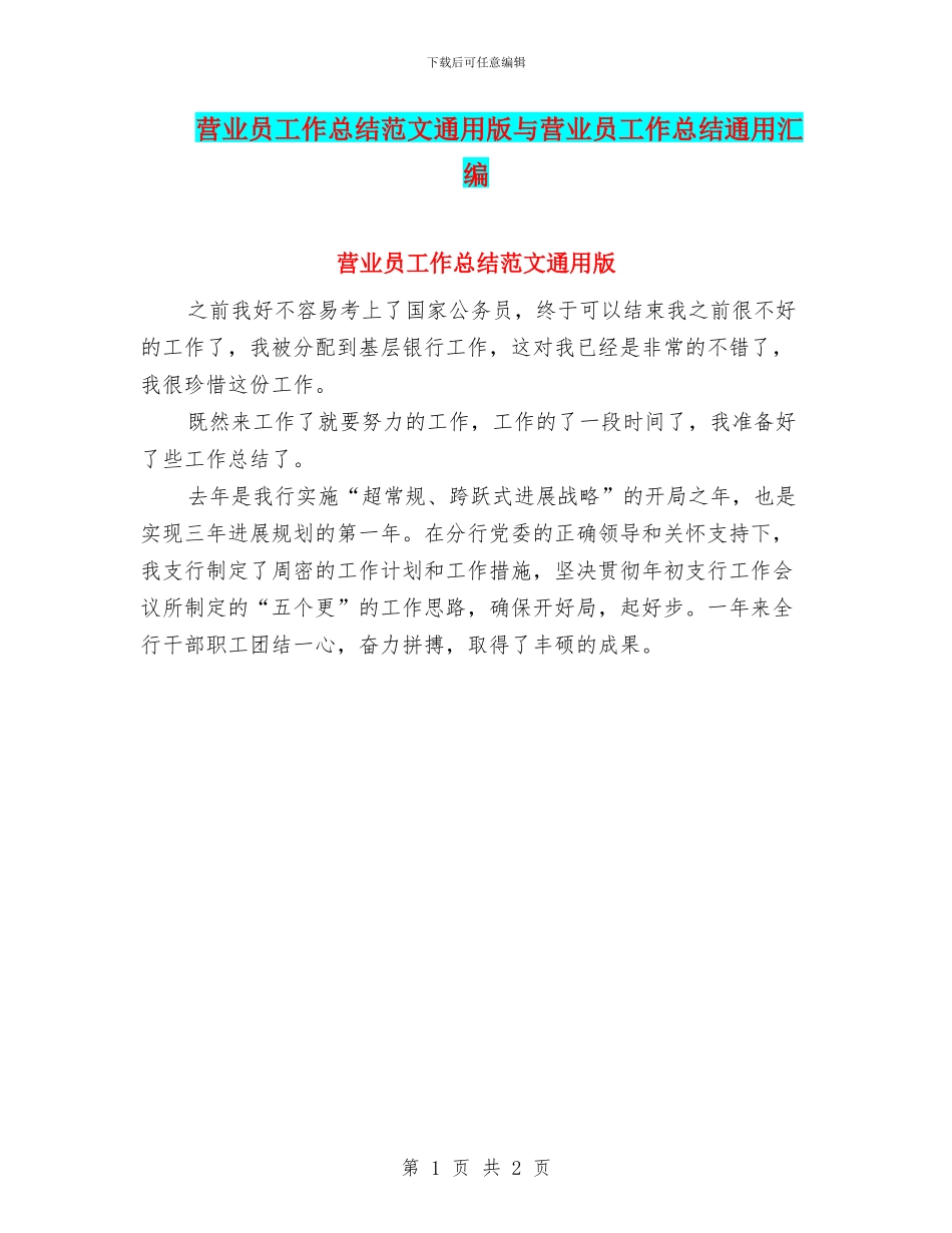 营业员工作总结范文通用版与营业员工作总结通用汇编_第1页