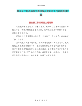 营业员工作总结范文通用版与营业员工作总结通用汇编