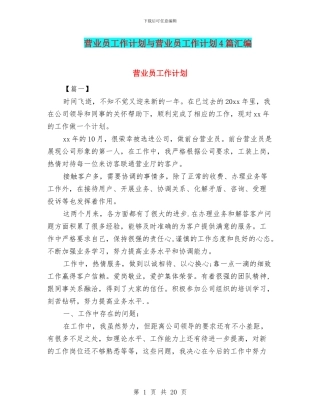 营业员工作计划与营业员工作计划4篇汇编