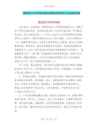 营业员工作年终总结与营业员年度个人总结汇编