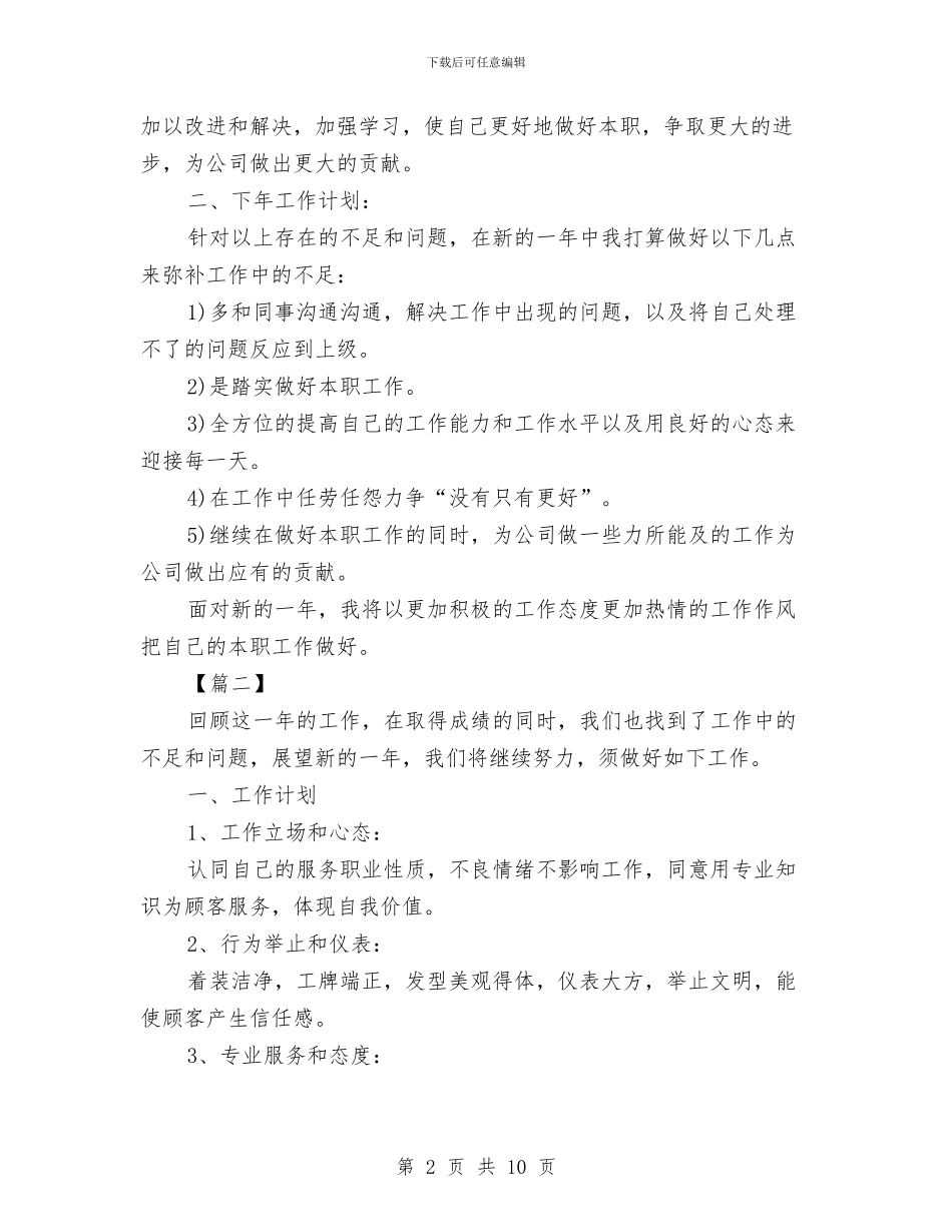 营业员工作计划与营业员工作计划新选汇编_第2页