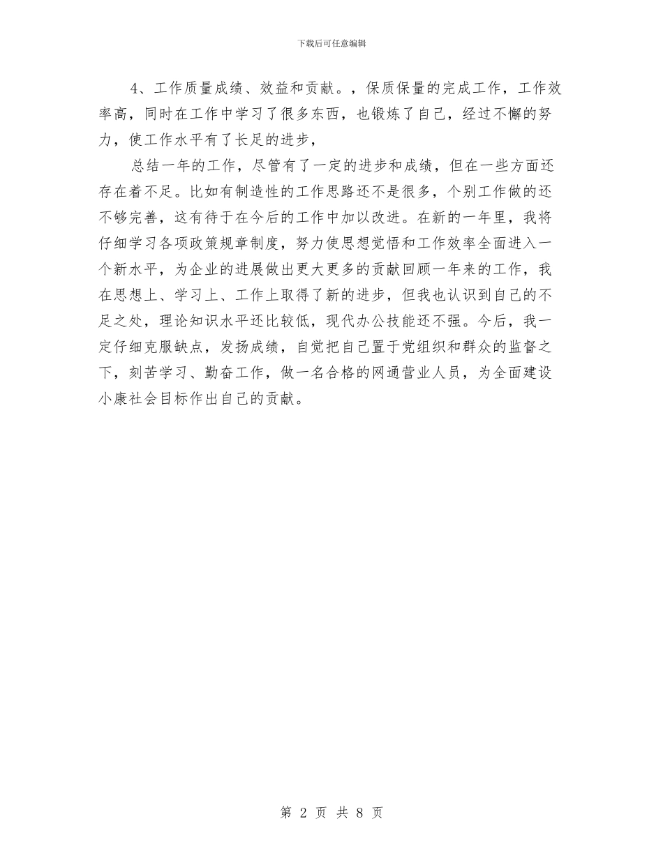 营业员工作年终总结与营业员年度工作总结汇编_第2页