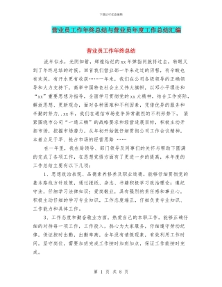 营业员工作年终总结与营业员年度工作总结汇编