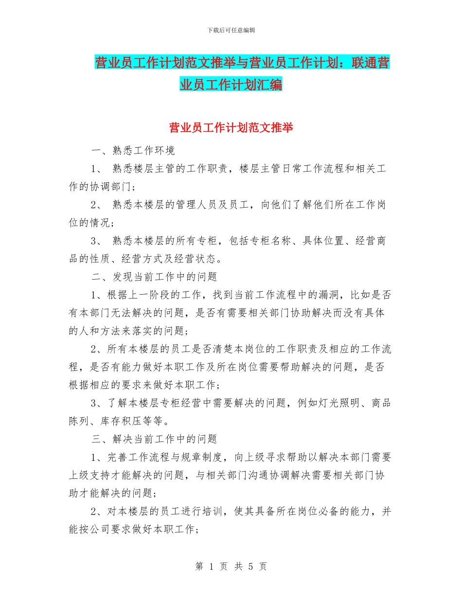 营业员工作计划范文推荐与营业员工作计划：联通营业员工作计划汇编_第1页
