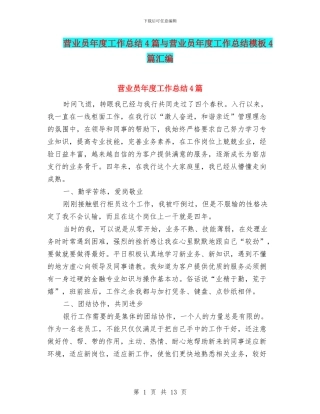 营业员年度工作总结4篇与营业员年度工作总结模板4篇汇编