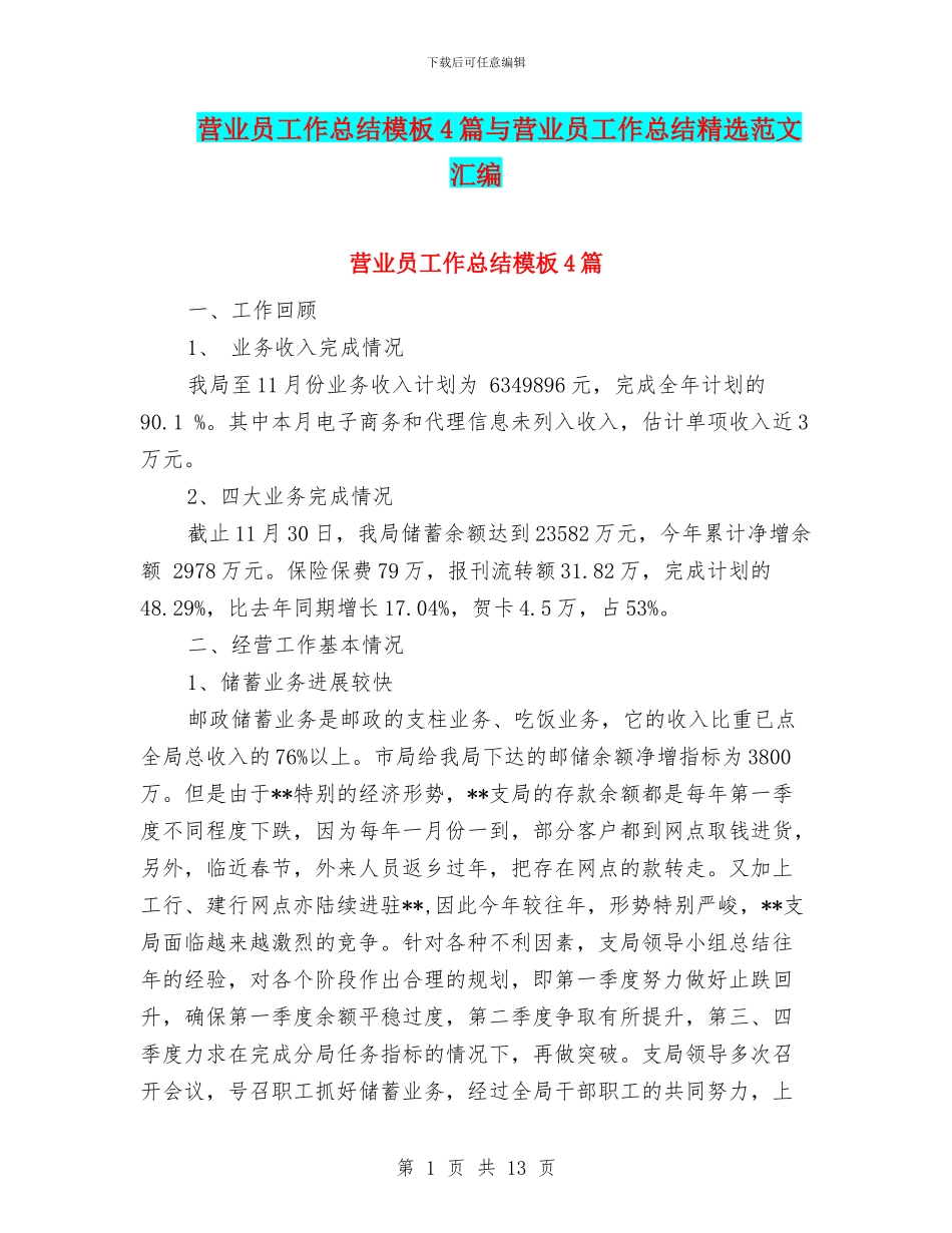 营业员工作总结模板4篇与营业员工作总结精选范文汇编_第1页