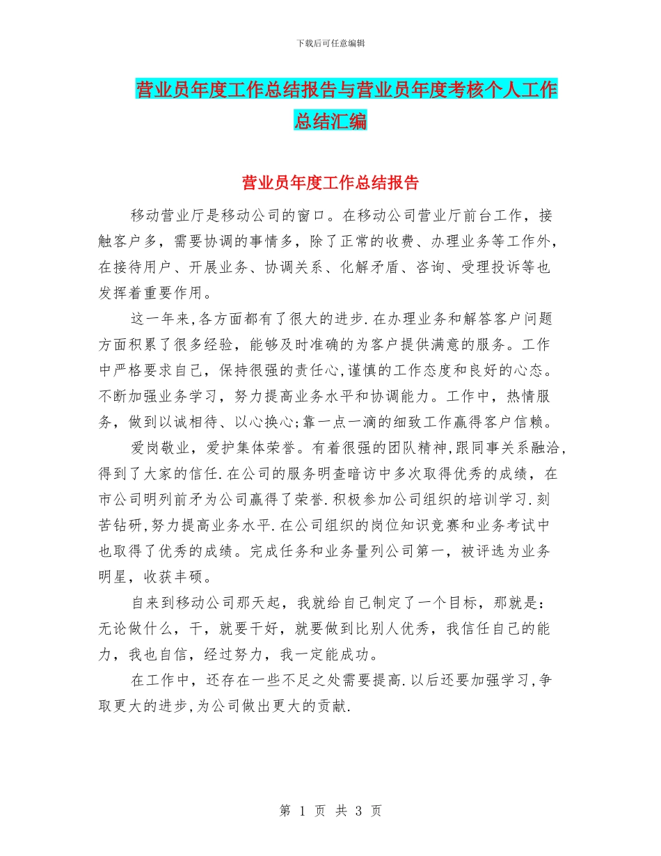 营业员年度工作总结报告与营业员年度考核个人工作总结汇编_第1页