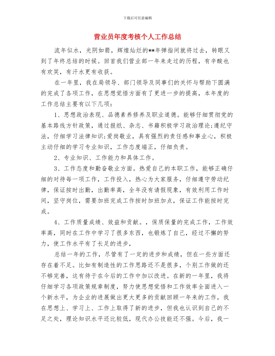 营业员年度工作总结报告与营业员年度考核个人工作总结汇编_第2页