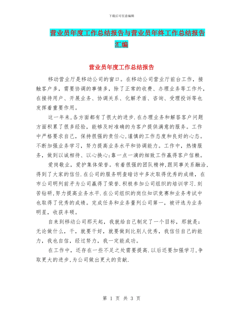 营业员年度工作总结报告与营业员年终工作总结报告汇编_第1页