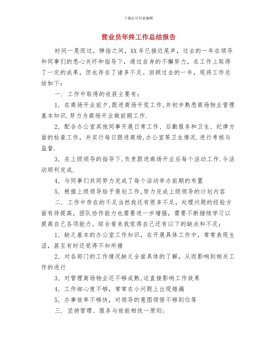 营业员年度工作总结报告与营业员年终工作总结报告汇编_第2页