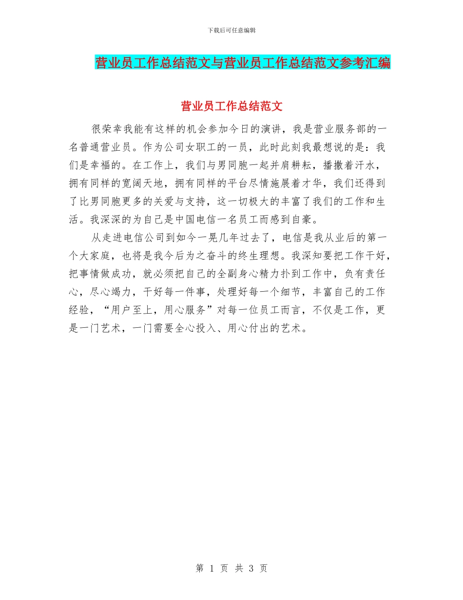 营业员工作总结范文与营业员工作总结范文参考汇编_第1页