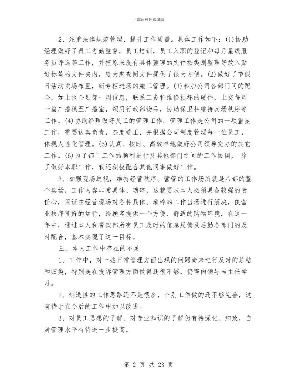 营业员年度工作总结模板4篇与营业员年度工作总结精选汇编_第2页