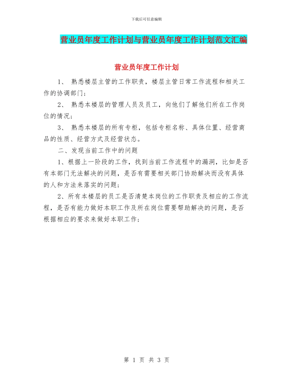 营业员年度工作计划与营业员年度工作计划范文汇编_第1页