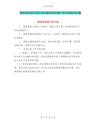 营业员年度工作计划与营业员年度工作计划范文汇编