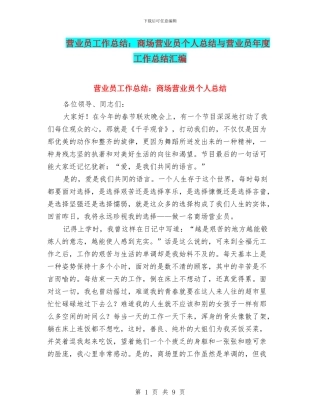 营业员工作总结：商场营业员个人总结与营业员年度工作总结汇编