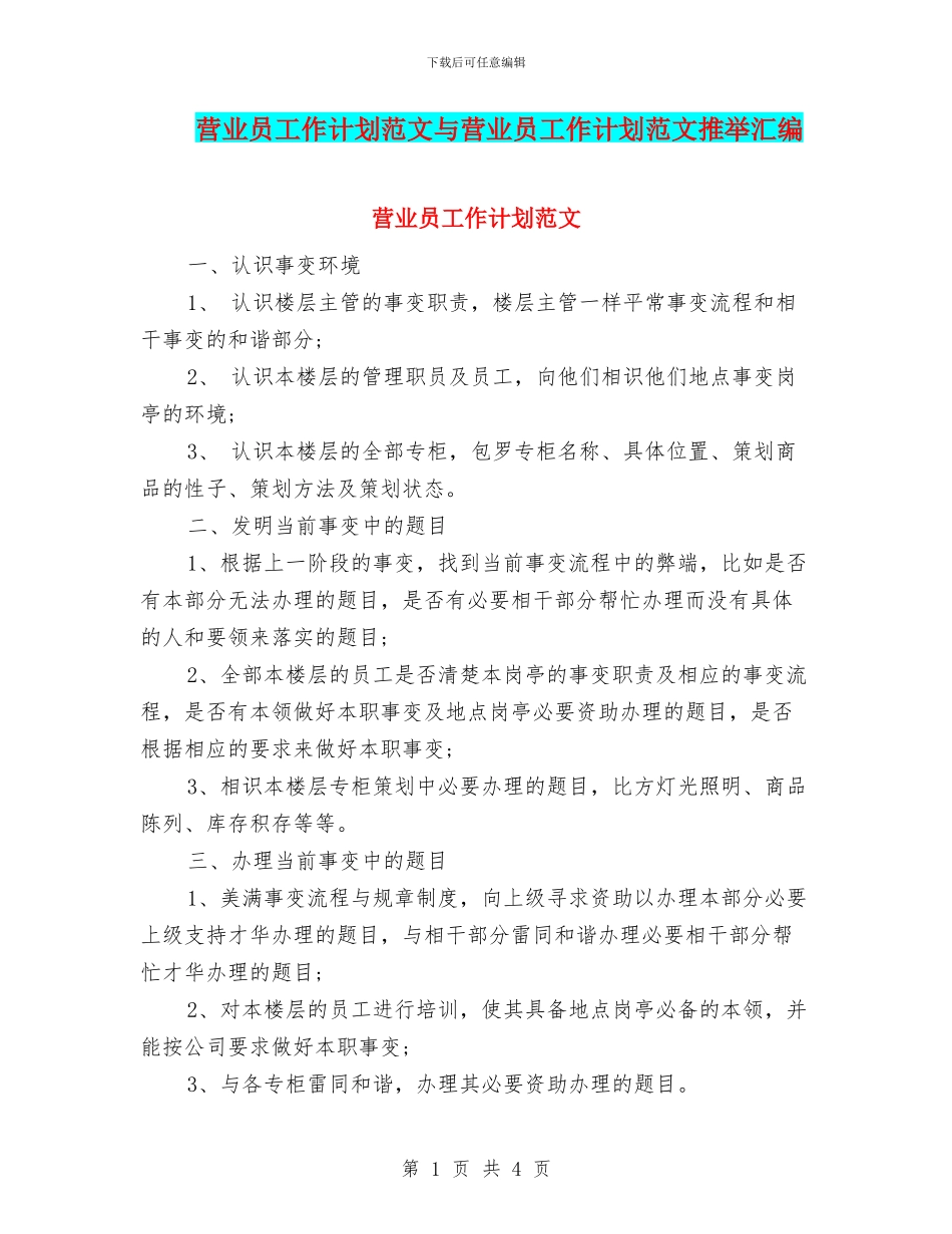 营业员工作计划范文与营业员工作计划范文推荐汇编_第1页