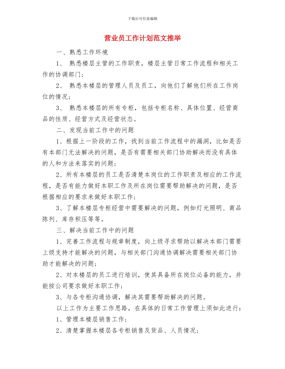 营业员工作计划范文与营业员工作计划范文推荐汇编_第3页